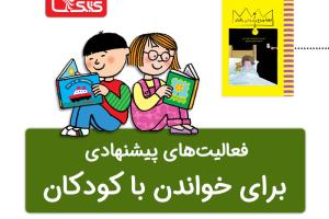 فعالیت پیشنهادی برای کتاب لطفاً چراغ را روشن بگذار