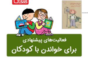 فعالیت پیشنهادی برای کتاب جودی دنیا را نجات می‌دهد