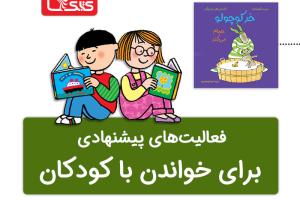 فعالیت پیشنهادی برای کتاب خر کوچولو حمام می‌کند