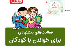 فعالیت پیشنهادی برای کتاب رالف قصه می‌نویسد 