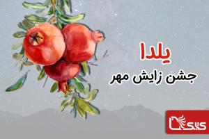 یلدا جشن زایش مهر