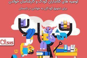 توصیه‌های کتابداران کودک و کارشناسان خواندن برای تشویق کودکان به خواندن در تابستان