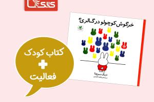 فعالیت پیشنهادی برای کتاب خرگوش کوچولو در گالری