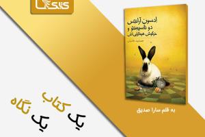 گذری به داستان اِدسون آرانتِس دوناسیمِنتو و خرگوش هیمالیایی‌اش 