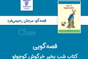 کتاب «شب بخیر خرگوش کوچولو» توسط مرجان رحیمی‌فرد