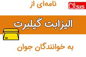 نامه‌ای از الیزابت گیلبرت به خوانندگان جوان