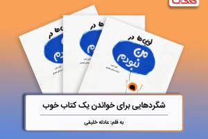 شگردهایی برای خواندن یک کتاب خوب، بررسی مجموعه کتاب‌های لوبی‌ها، بخش نخست