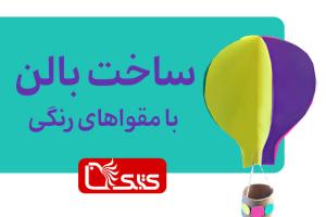 ساخت بالن با مقواهای رنگی