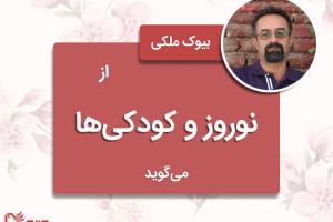 بیوک ملکی از نوروز و کودکی‌ها می‌گوید