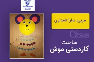 ساخت کاردستی-نقاشی موش توسط سارا نامداری