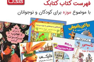 فهرست کتاب کتابک با موضوع موزه برای کودکان و نوجوانان