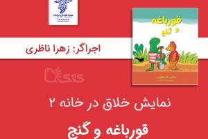 نمایش در خانه توسط زهرا ناظری 