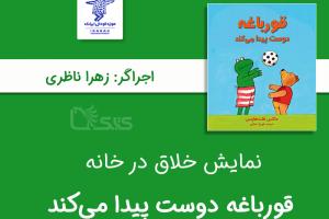 نمایش خلاق در خانه توسط زهرا ناظری 