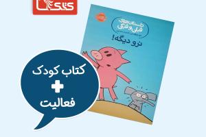 فعالیت پیشنهادی برای کتاب نرو دیگه!