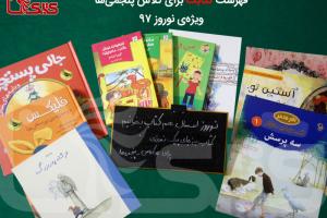 فهرست کتاب برای کلاس پنجمی ها در نوروز ۱۳۹۷