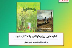 بررسی دو کتاب «فضانوردان در کوره آجرپزی» و «پرنده قرمز» شگردهایی برای خواندن یک کتاب خوب