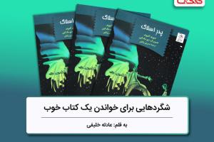 شگردهایی برای خواندن یک کتاب خوب، بررسی کتاب «پدر اسلاگ»