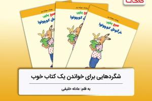 شگردهایی برای خواندن یک کتاب خوب، بررسی کتاب «صبح بخیر، خرگوش کوچولو!»