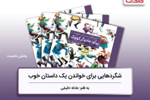 شگردهایی برای نوشتن یک کتاب خوب، بررسی کتاب پیکو جادوگر کوچک، بخش نخست