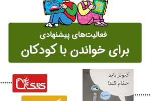 فعالیت پیشنهادی برای کتاب کبوتر باید حمام کند!