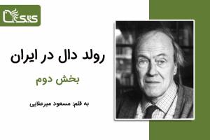 رولد دال در ایران، بخش دوم