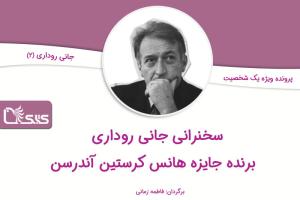 سخنرانی جانی روداری نویسنده ایتالیایی برنده جایزه هانس کرستین آندرسن