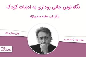 نگاه نوین جانی روداری  به ادبیات کودک، بخش سوم