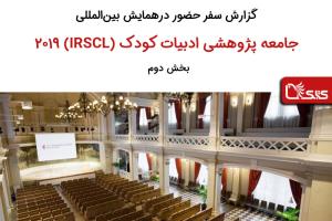 گزارش سفر حضور در همایش بین‌المللی جامعهٔ پژوهشی ادبیات کودک (IRSCL) در سال ۲۰۱۹، بخش دوم