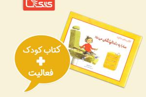 فعالیت پیشنهادی برای کتاب سارا به دندان‌پزشکی می‌رود