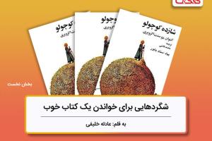 شگردهایی برای خواندن یک کتاب خوب، بررسی کتاب «شازده کوچولو» - بخش نخست