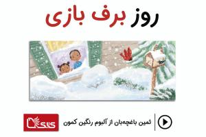 شعر روز برف بازی از ثمین باغچه‌بان