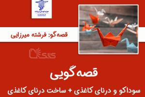 قصه‌گویی سوداکو و درنای کاغذی به همراه آموزش ساخت درنای کاغذی