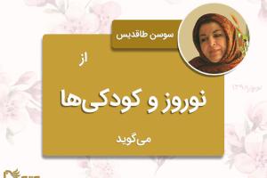 سوسن طاقدیس از نوروز و کودکی ها می‌گوید