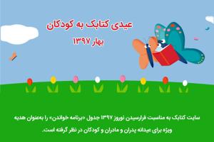 جدول «برنامه کتابخوانی با کودکان»، عیدی کتابک به کودکان