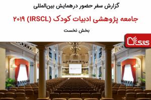 همایش بین‌المللی جامعه پژوهشی ادبیات کودک (IRSCL) در سال ۲۰۱۹،  بخش نخست