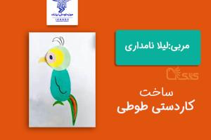 ساخت کاردستی طوطی توسط لیلا نامداری