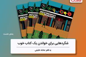 شگردهایی برای خواندن یک کتاب خوب، بررسی کتاب «طوطی و بقال» - بخش نخست