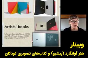 وبینار هنر آوانگارد (پیشرو) و کتاب‌های تصویری کودکان