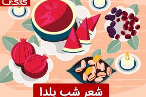 شعر شب یلدا، نسخه صوتی و نوشتاری