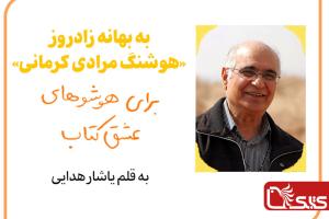 به بهانه زادروز «هوشنگ مرادی کرمانی» برای «هوشو»های عشق کتاب