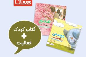 فعالیت پیشنهادی برای مجموعه کتاب کودکان و مفهوم زندگی