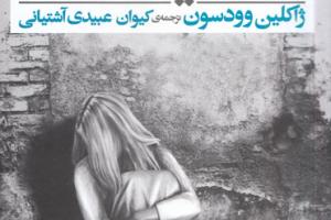 زیر نور ماه شیشه ای