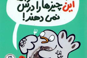 در مدرسه‌ی کرم‌ها این چیزها را درس نمی‌دهند!