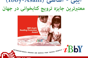 ایبی - آساهی Ibby-Asahi  معتبرترین جایزه ترویج کتابخوانی در جهان