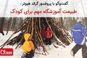 گفت‌وگو با پروفسور گرالد هیوتر : طبیعت آموزشگاه مهم برای کودک