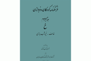 جلد سیزدهم فرهنگنامه کودکان و نوجوانان در راه انتشار!