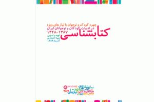  ۶۰ سال بازتاب چهره کودکان با نیازهای ویژه در ادبیات!