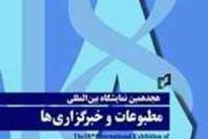 کارگاه های آموزشی "آشنایی با نشریات و چگونگی تهیه آن ها" در نمایشگاه مطبوعات