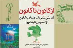 نمایشگاه "نشریات منتخب کانون" در کتابخانه مرجع کانون پرورش فکری