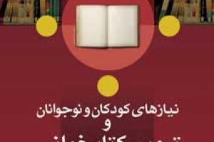 نشست "نیازهای کودکان و نوجوانان و ترویج کتابخوانی" در کتابخانه مرجع کانون